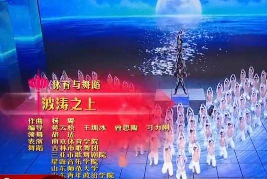 波涛之上