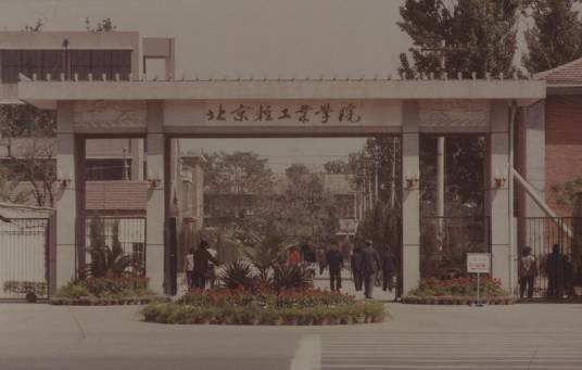 北京轻工业学院