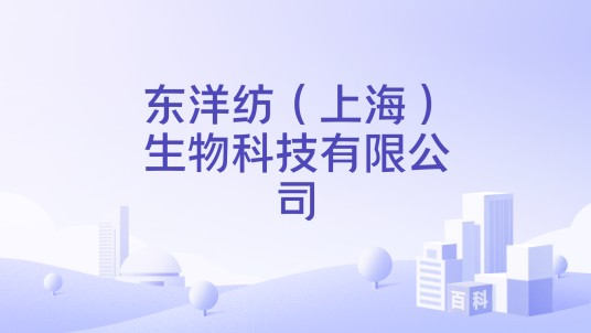 东洋纺（上海）生物科技有限公司