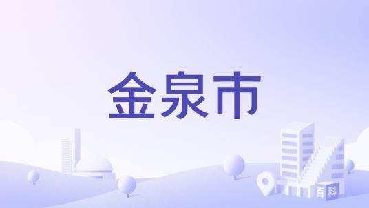 金泉市