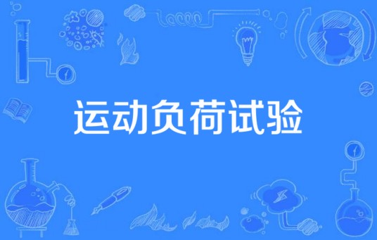 运动负荷试验