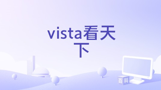 vista看天下（《看天下》杂志旗下的新闻阅读应用）