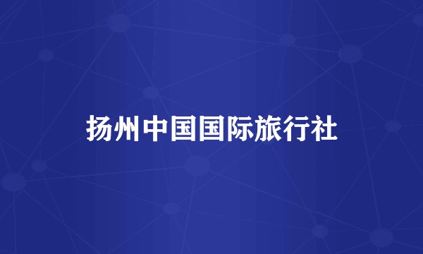 扬州中国国际旅行社
