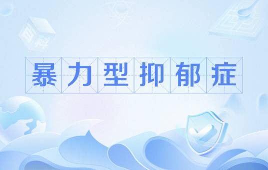 暴力型抑郁症