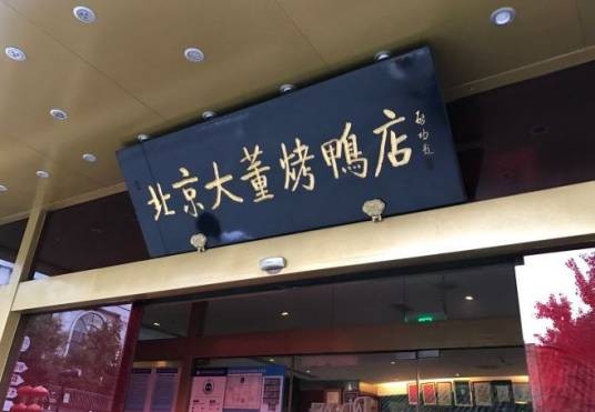 大董烤鸭店(东四十条店)