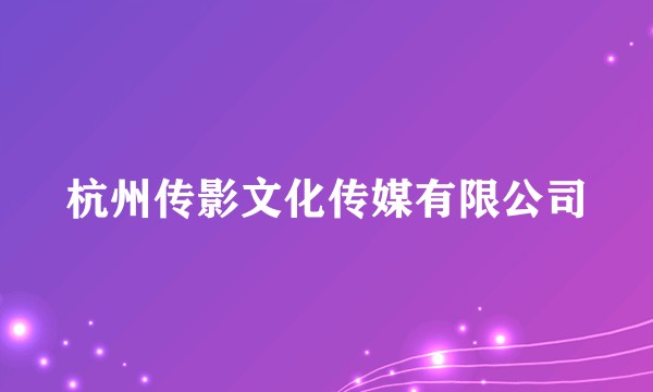 杭州传影文化传媒有限公司