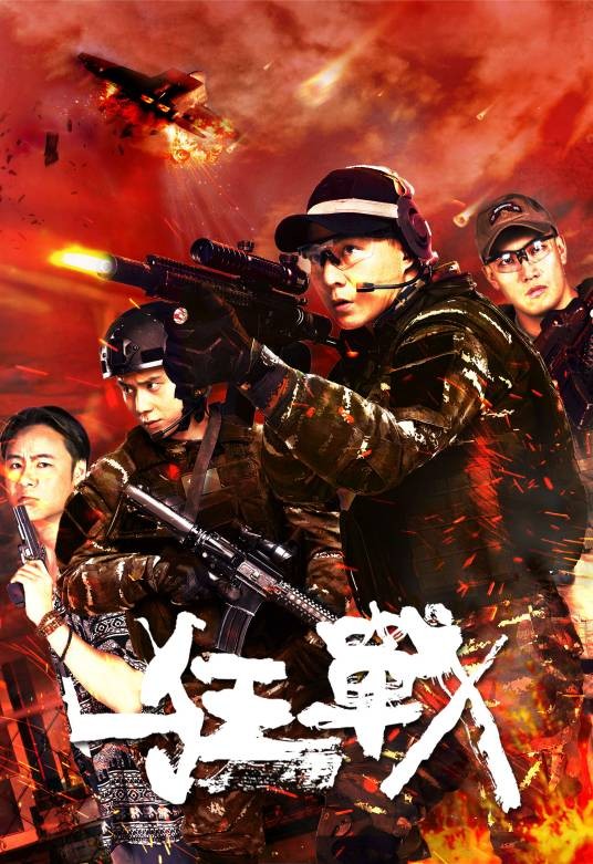 狂战（中泰合拍2018年姜景中执导的电影）
