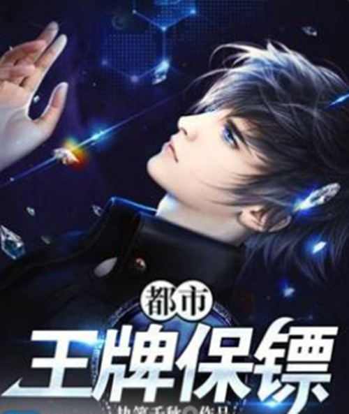 都市王牌保镖（执笔千秋著网络小说）