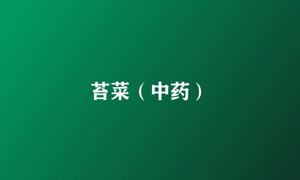 苔菜（中药）