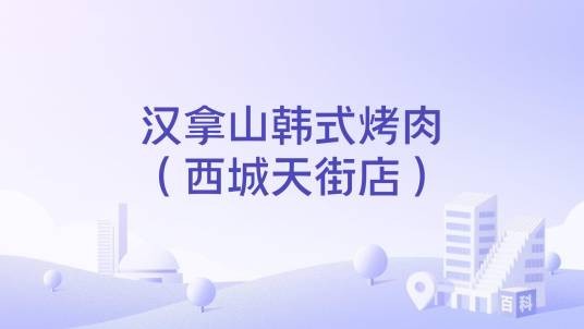 汉拿山韩式烤肉（西城天街店）