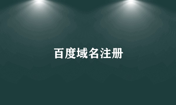 百度域名注册