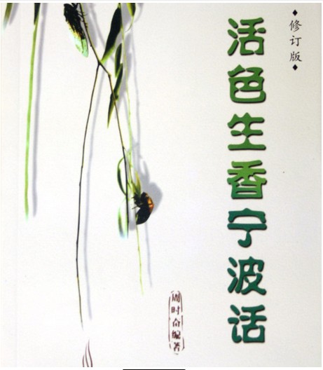 宁波话