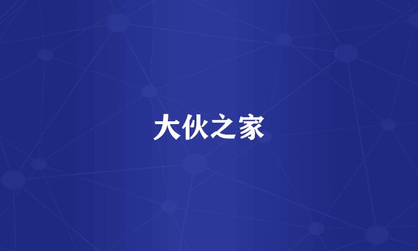 大伙之家