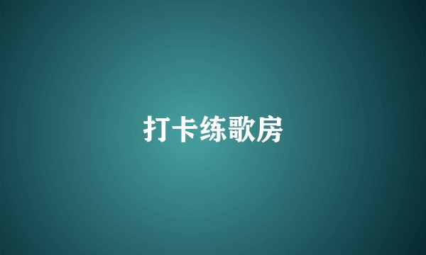打卡练歌房