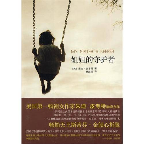 姐姐的守护者(朱迪·皮考特创作的长篇小说作品)