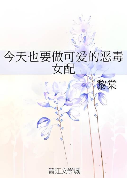 今天也要做可爱的恶毒女配