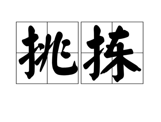 挑拣