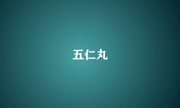 五仁丸