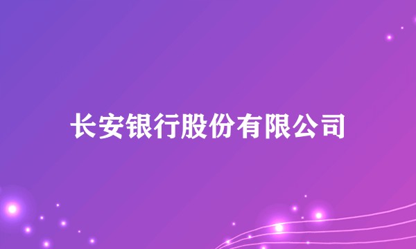 长安银行股份有限公司