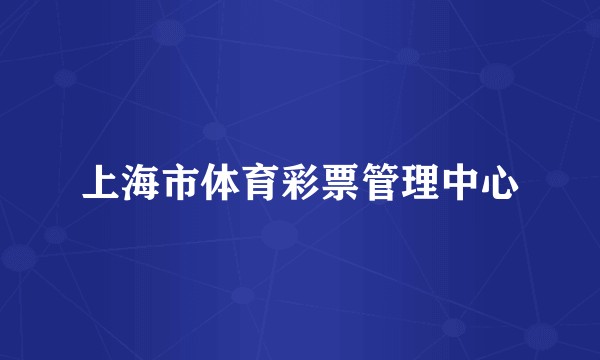 上海市体育彩票管理中心