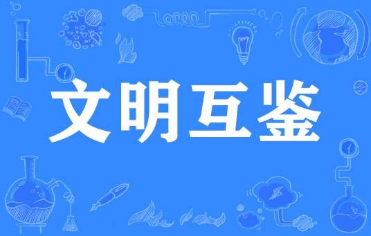 文明互鉴（2019年《咬文嚼字》十大流行语）