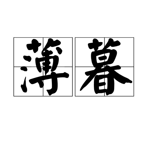 薄暮（汉语词语）