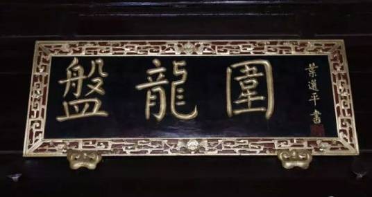 盘龙围
