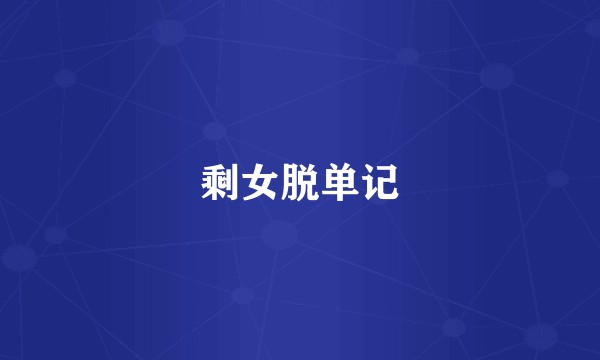 剩女脱单记