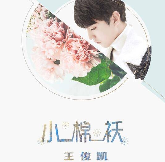 小棉袄(王俊凯演唱的歌曲)