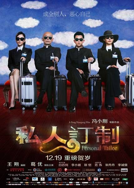 私人订制（2013年冯小刚执导的喜剧电影）