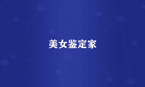 美女鉴定家