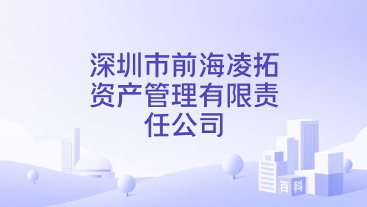 深圳市前海凌拓资产管理有限责任公司