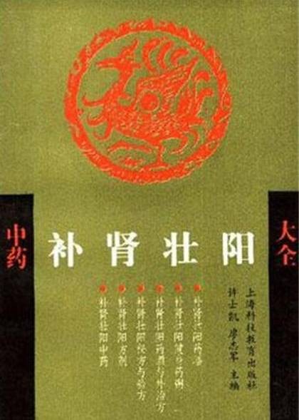 中药补肾壮阳大全