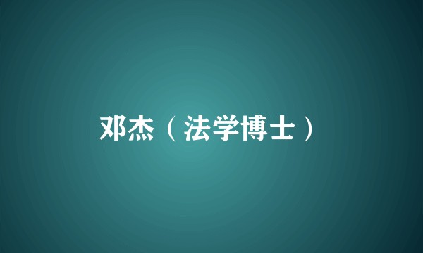 邓杰(法学博士)