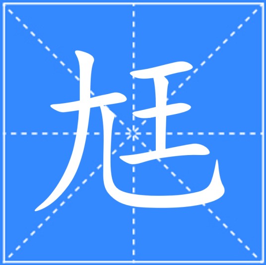 尪