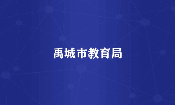 禹城市教育局