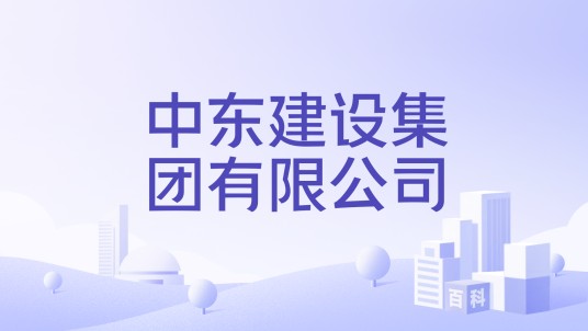 中东建设集团有限公司