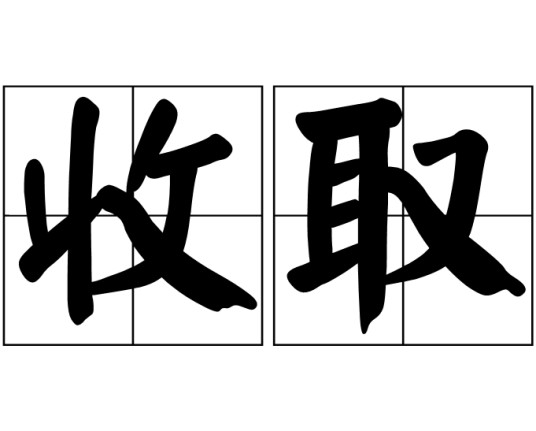 收取