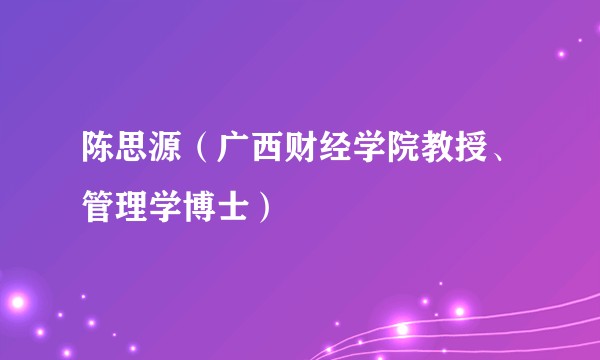 陈思源（广西财经学院教授、管理学博士）