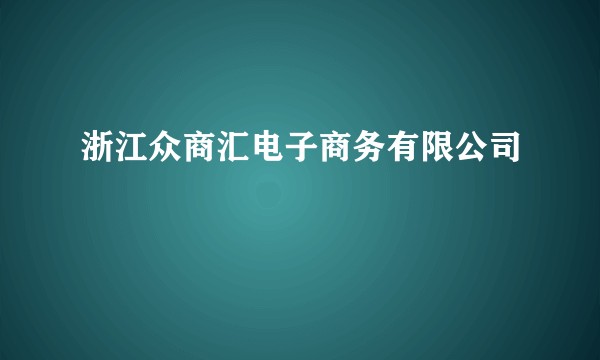 浙江众商汇电子商务有限公司