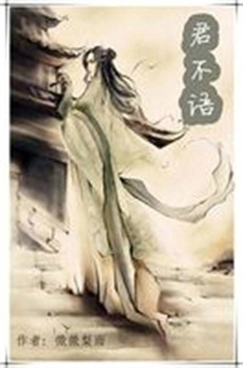 君不语