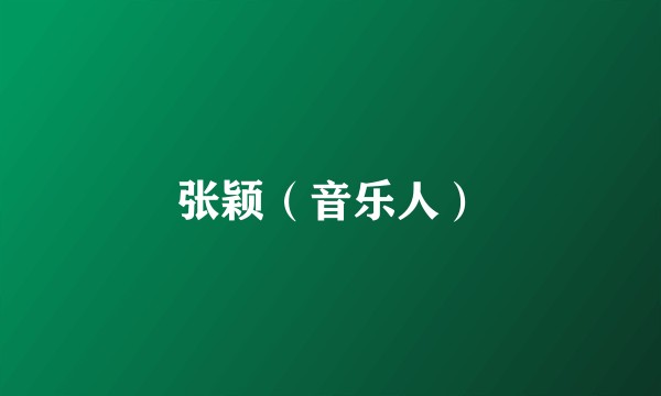 张颖（音乐人）