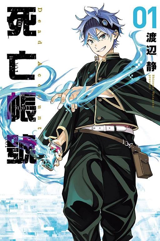 死亡账号（渡辺静创作的日本漫画作品）