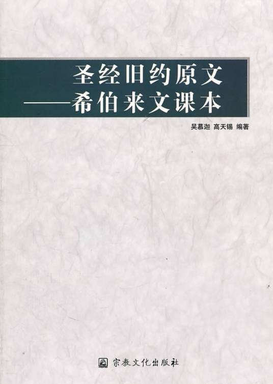 圣经旧约原文：希伯来文课本
