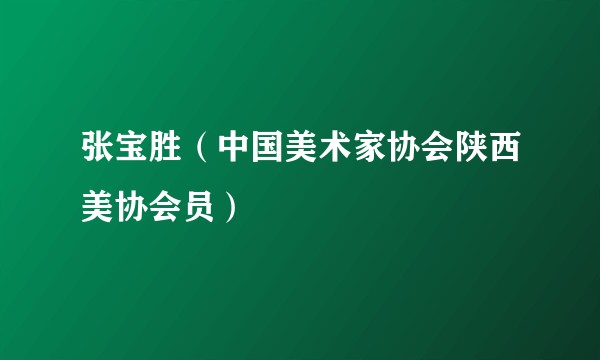 张宝胜(中国美术家协会陕西美协会员)