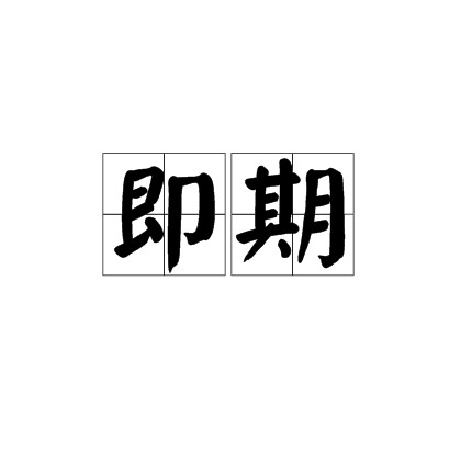 即期
