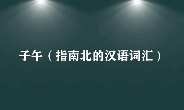 子午（指南北的汉语词汇）