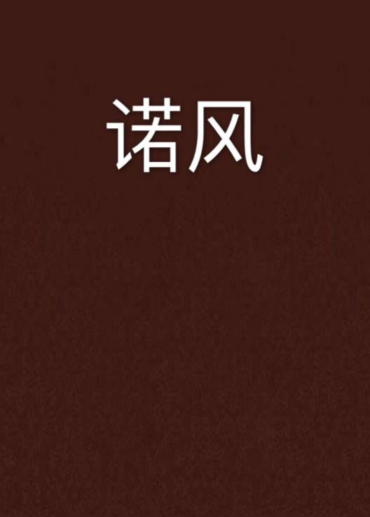 诺风
