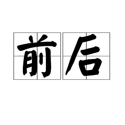 前后