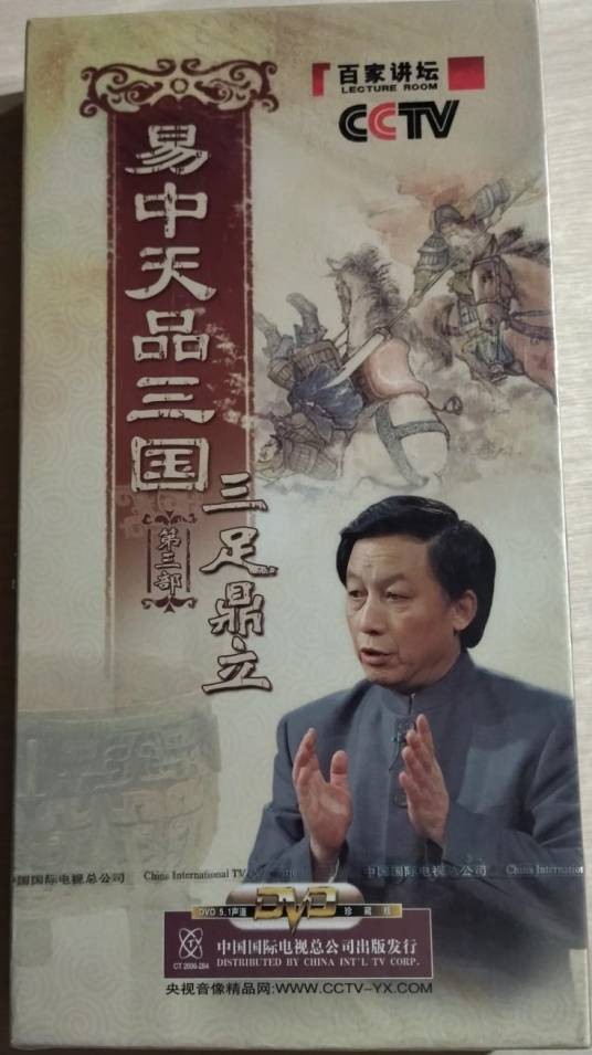 易中天品三国第三部三足鼎立CCTV百家讲坛6DVD